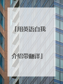 用英语自我介绍带翻译