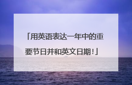 用英语表达一年中的重要节日并和英文日期!