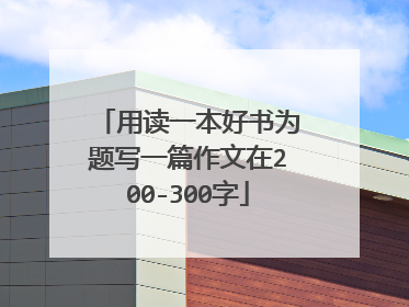 用读一本好书为题写一篇作文在200-300字