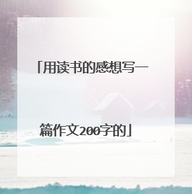 用读书的感想写一篇作文200字的