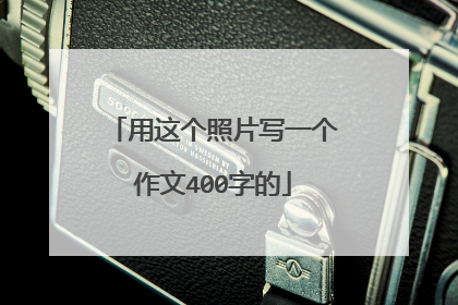 用这个照片写一个作文400字的