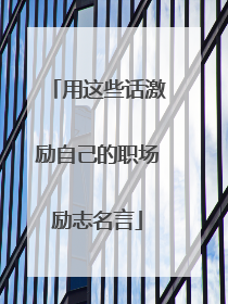 用这些话激励自己的职场励志名言