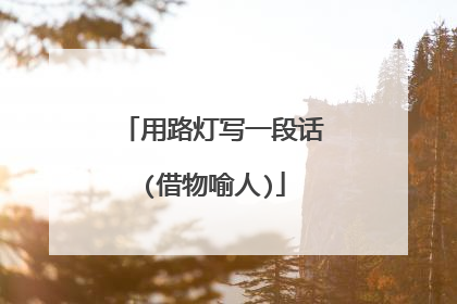 用路灯写一段话(借物喻人)