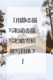用静态描写和动态描写把晴雪初霁写具体?