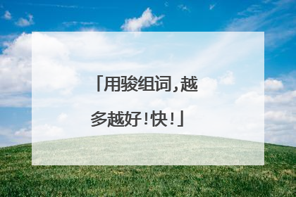 用骏组词,越多越好!快!