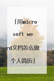 用microsoft word文档怎么做个人简历