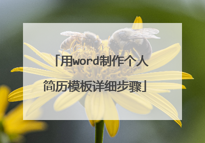用word制作个人简历模板详细步骤