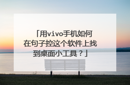用vivo手机如何在句子控这个软件上找到桌面小工具？