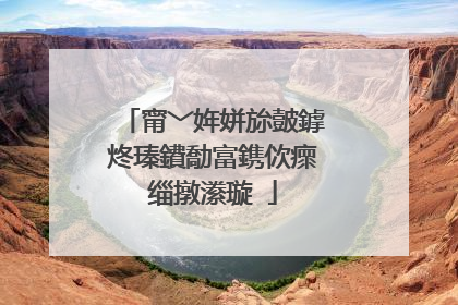 甯﹀姩姘旀皼鎼炵瑧鐨勪富鎸佽瘝缁撴潫璇�