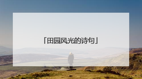 田园风光的诗句