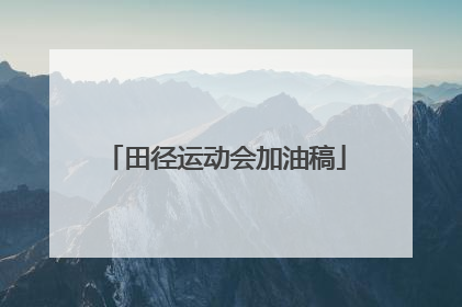 田径运动会加油稿