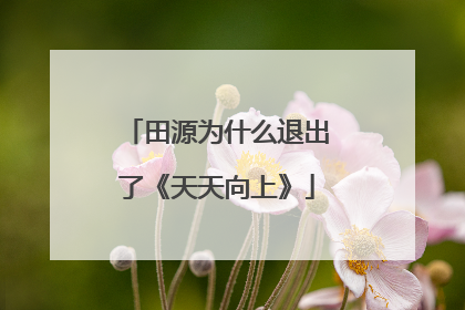 田源为什么退出了《天天向上》