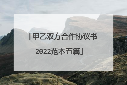 甲乙双方合作协议书2022范本五篇