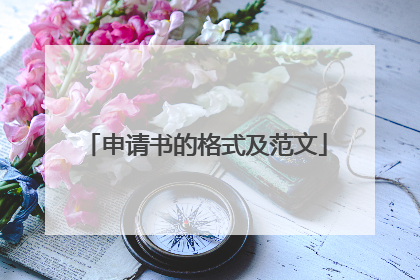 申请书的格式及范文