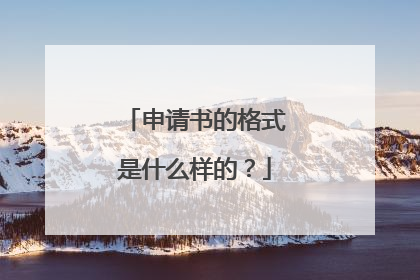 申请书的格式是什么样的？