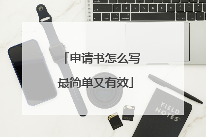 申请书怎么写最简单又有效