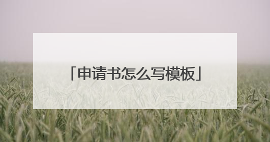 申请书怎么写模板