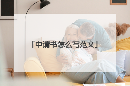 申请书怎么写范文