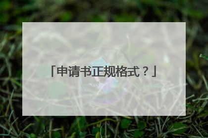 申请书正规格式?