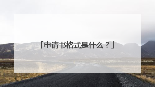 申请书格式是什么?