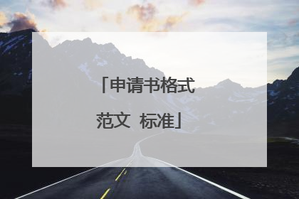 申请书格式范文 标准