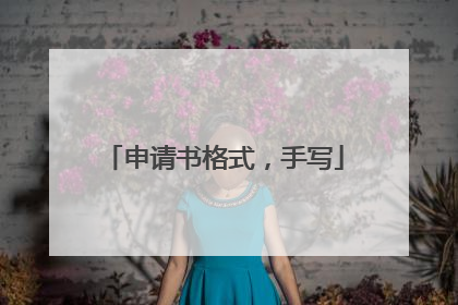 申请书格式,手写