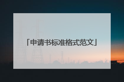 申请书标准格式范文