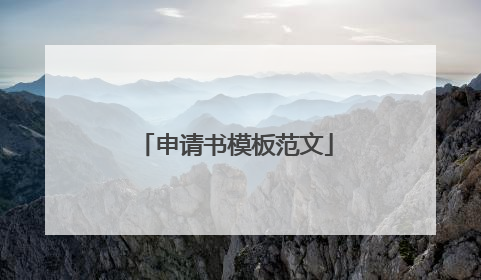 申请书模板范文