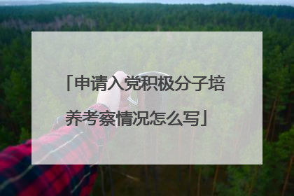 申请入党积极分子培养考察情况怎么写