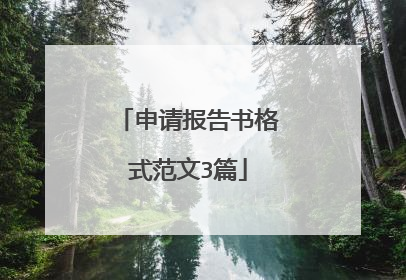 申请报告书格式范文3篇