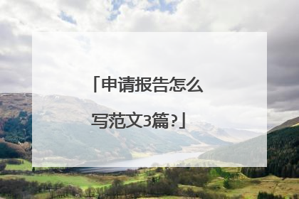 申请报告怎么写范文3篇?