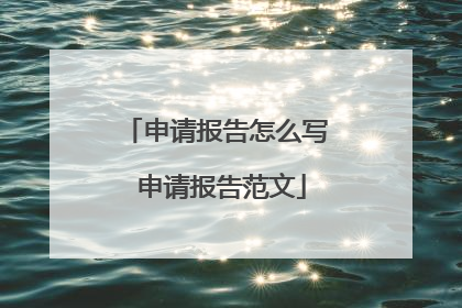 申请报告怎么写 申请报告范文