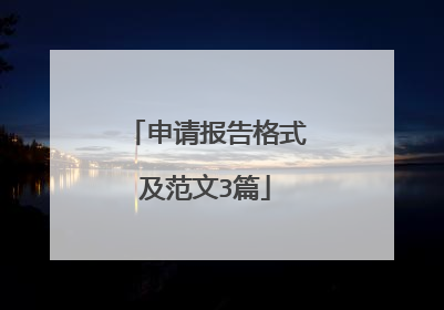 申请报告格式及范文3篇