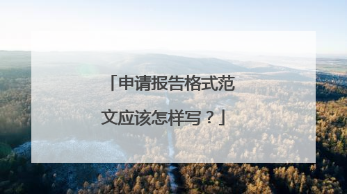 申请报告格式范文应该怎样写？