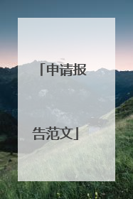 申请报告范文