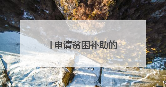 申请贫困补助的申请理由怎么写