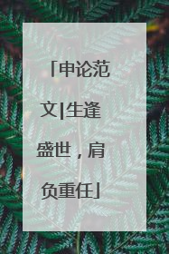 申论范文|生逢盛世，肩负重任