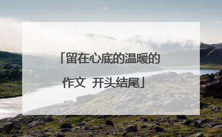 留在心底的温暖的作文 开头结尾
