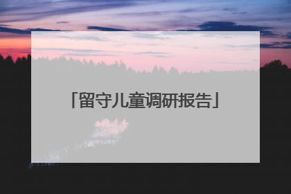 留守儿童调研报告