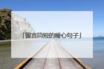 留言简短的暖心句子