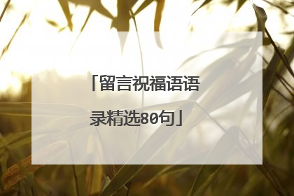 留言祝福语语录精选80句