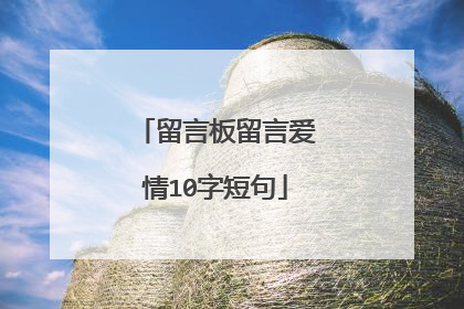 留言板留言爱情10字短句