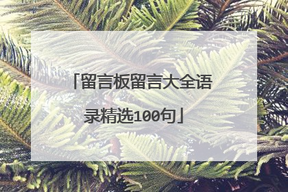 留言板留言大全语录精选100句