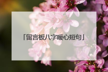 留言板八字暖心短句