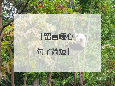 留言暖心句子简短