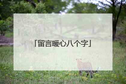 留言暖心八个字