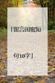 留言闺蜜短句10字
