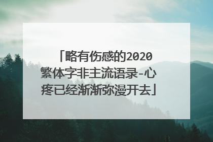 略有伤感的2020繁体字非主流语录-心疼已经渐渐弥漫开去