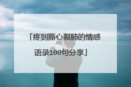 疼到撕心裂肺的情感语录100句分享
