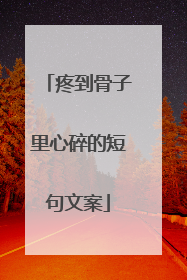 疼到骨子里心碎的短句文案